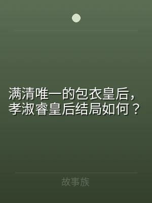 满清唯一的包衣皇后，孝淑睿皇后结局如何？