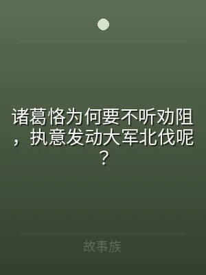 诸葛恪为何要不听劝阻，执意发动大军北伐呢