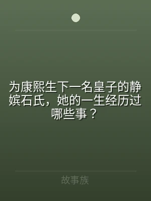 为康熙生下一名皇子的静嫔石氏，她的一生经