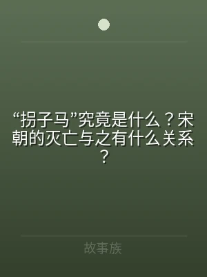 “拐子马”究竟是什么？宋朝的灭亡与之有什