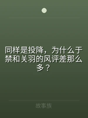 同样是投降，为什么于禁和关羽的风评差那么