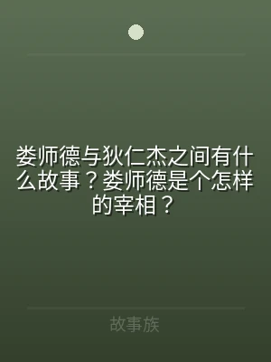 娄师德与狄仁杰之间有什么故事？娄师德是个