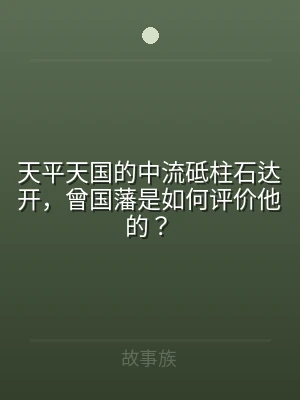 天平天国的中流砥柱石达开，曾国藩是如何评