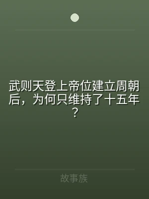 武则天登上帝位建立周朝后，为何只维持了十