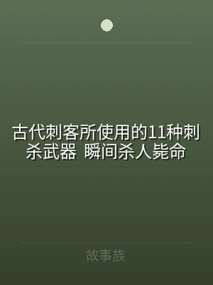 古代刺客所使用的11种刺杀武器  瞬间杀
