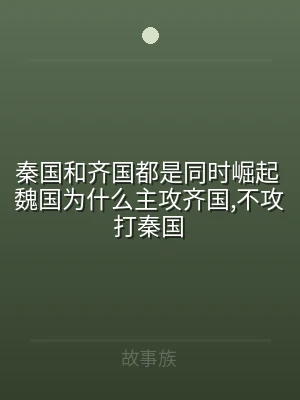 秦国和齐国都是同时崛起 魏国为什么主攻齐