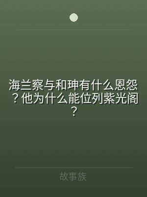 海兰察与和珅有什么恩怨？他为什么能位列紫