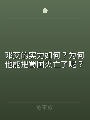 邓艾的实力如何？为何他能把蜀国灭亡了呢？