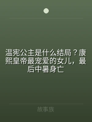 温宪公主是什么结局？康熙皇帝最宠爱的女儿