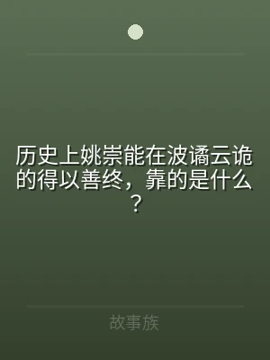 历史上姚崇能在波谲云诡的得以善终，靠的是