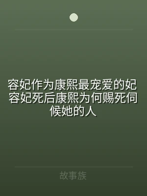 容妃作为康熙最宠爱的妃 容妃死后康熙为何