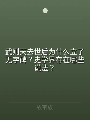 武则天去世后为什么立了无字碑？史学界存在