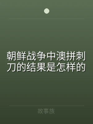 朝鲜战争中澳拼刺刀的结果是怎样的