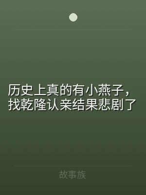 历史上真的有小燕子，找乾隆认亲结果悲剧了