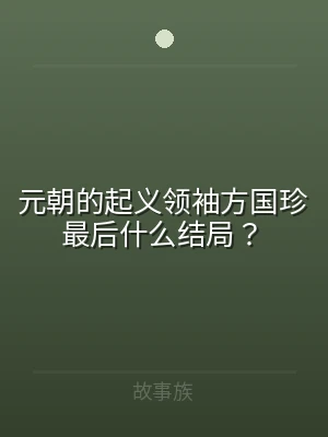 元朝的起义领袖方国珍最后什么结局？