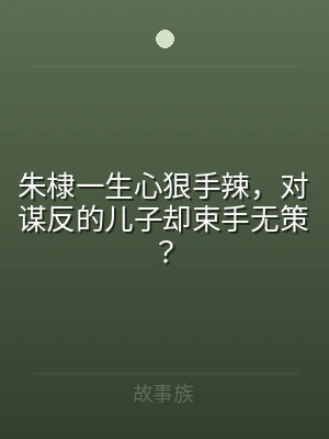 朱棣一生心狠手辣，对谋反的儿子却束手无策