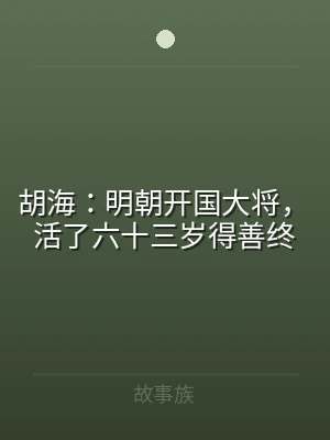 胡海：明朝开国大将，活了六十三岁得善终