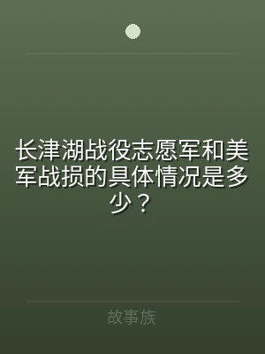 长津湖战役志愿军和美军战损的具体情况是多