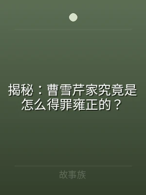 揭秘：曹雪芹家究竟是怎么得罪雍正的？