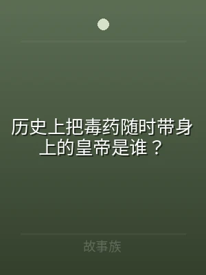 历史上把毒药随时带身上的皇帝是谁？