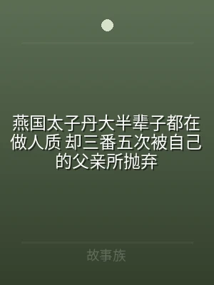 燕国太子丹大半辈子都在做人质 却三番五次