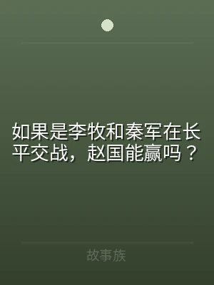 如果是李牧和秦军在长平交战，赵国能赢吗？