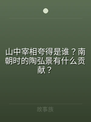 山中宰相夸得是谁？南朝时的陶弘景有什么贡