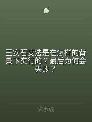 王安石变法是在怎样的背景下实行的？最后为
