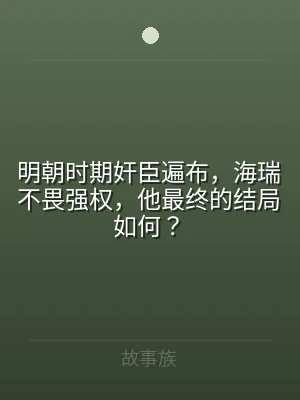 明朝时期奸臣遍布，海瑞不畏强权，他最终的