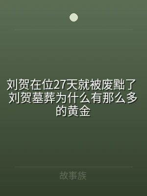 刘贺在位27天就被废黜了 刘贺墓葬为什么