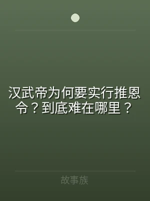 汉武帝为何要实行推恩令？到底难在哪里？