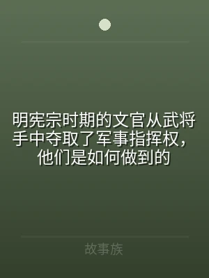 明宪宗时期的文官从武将手中夺取了军事指挥