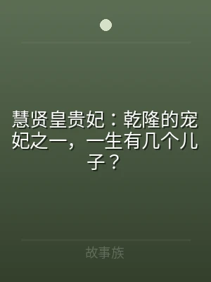 慧贤皇贵妃：乾隆的宠妃之一，一生有几个儿