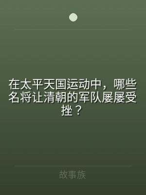 在太平天国运动中，哪些名将让清朝的军队屡