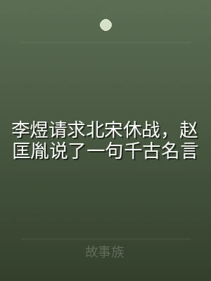 李煜请求北宋休战，赵匡胤说了一句千古名言