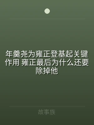 年羹尧为雍正登基起关键作用 雍正最后为什