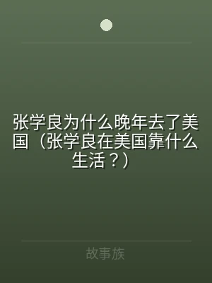 张学良为什么晚年去了美国（张学良在美国靠