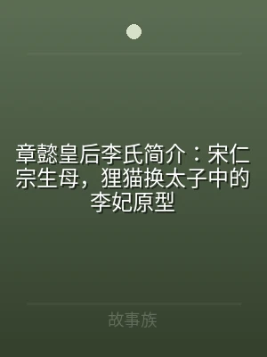 章懿皇后李氏简介：宋仁宗生母，狸猫换太子