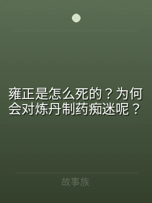 雍正是怎么死的？为何会对炼丹制药痴迷呢？