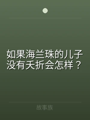 如果海兰珠的儿子没有夭折会怎样？