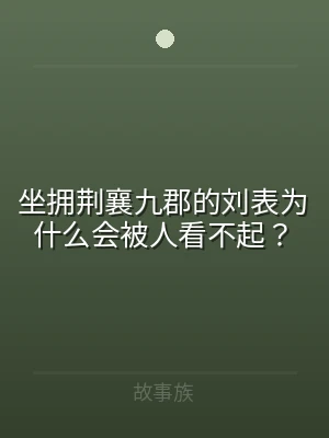 坐拥荆襄九郡的刘表为什么会被人看不起？
