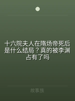 十六院夫人在隋炀帝死后是什么结局？真的被