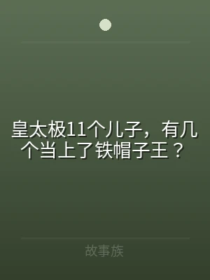 皇太极11个儿子，有几个当上了铁帽子王？