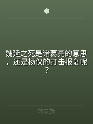 魏延之死是诸葛亮的意思，还是杨仪的打击报