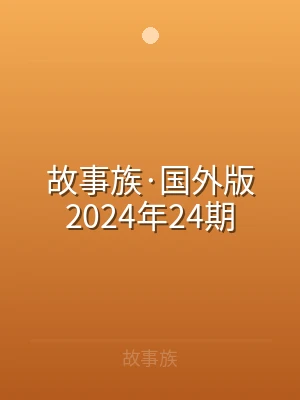 故事族·国外版2024年24期