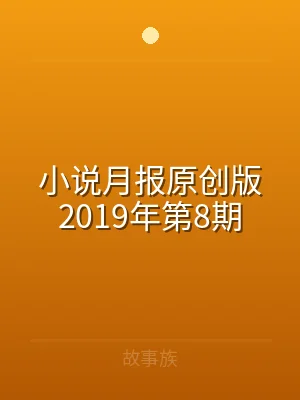 小说月报原创版2019年第8期