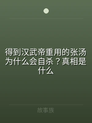 得到汉武帝重用的张汤为什么会自杀？真相是