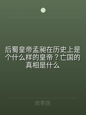后蜀皇帝孟昶在历史上是个什么样的皇帝？亡