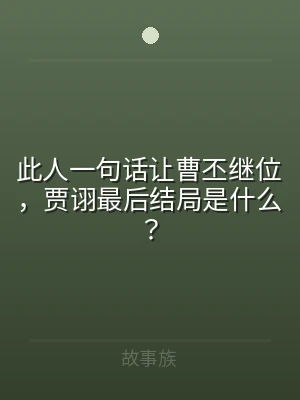 此人一句话让曹丕继位，贾诩最后结局是什么