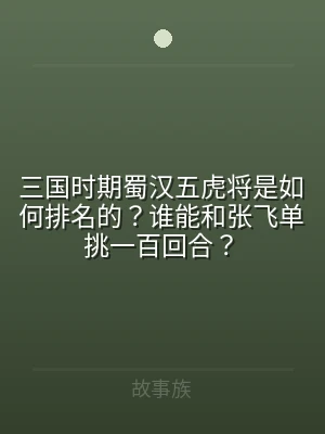 三国时期蜀汉五虎将是如何排名的？谁能和张
